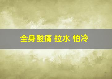 全身酸痛 拉水 怕冷